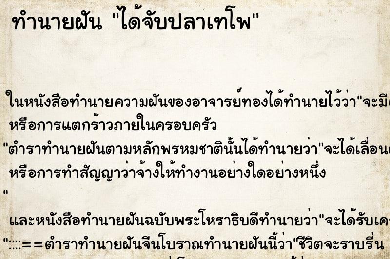 ทำนายฝัน ได้จับปลาเทโพ