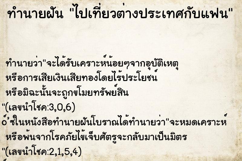 ทำนายฝัน ไปเที่ยวต่างประเทศกับแฟน ตำราโบราณ แม่นที่สุดในโลก