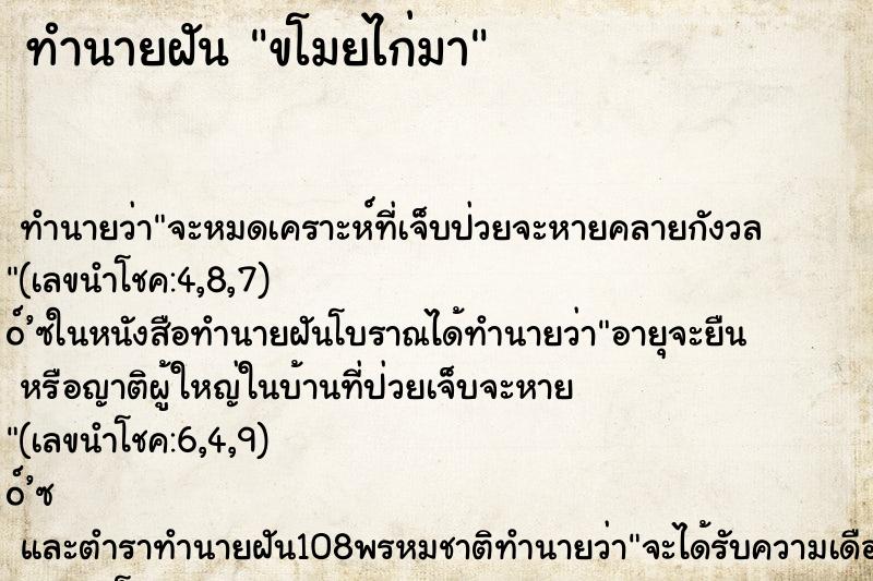 ทำนายฝันทำนายฝันขโมยไก่มา