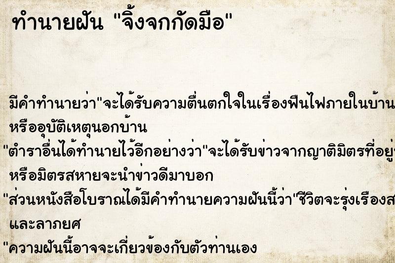 ทำนายฝันทำนายฝันจิ้งจกกัดมือ