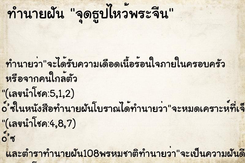 ทำนายฝันจุดธูปไหว้พระจีน ทำนายฝันทำนายฝันจุดธูปไหว้พระจีน