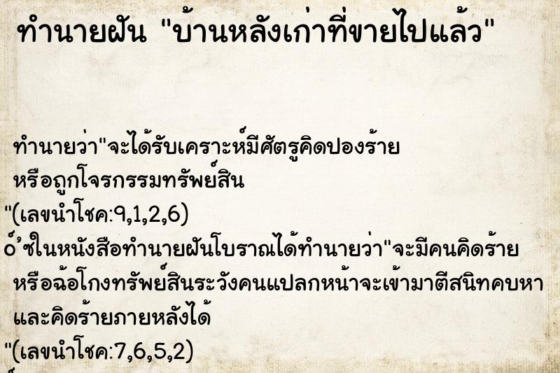 ทำนายฝัน บ้านหลังเก่าที่ขายไปแล้ว ทำนายฝัน บ้านหลังเก่าที่ขายไปแล้ว