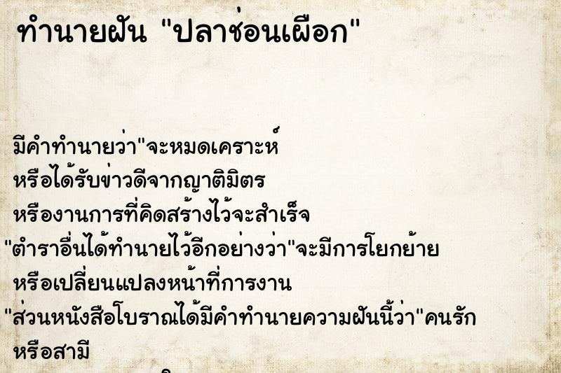 ทำนายฝันปลาช่อนเผือก ทำนายฝันทำนายฝันปลาช่อนเผือก