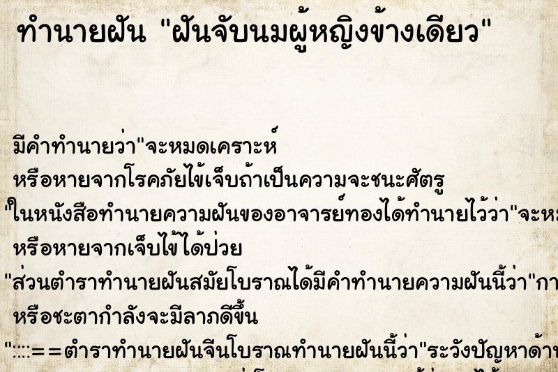 ทำนายฝันทำนายฝันฝันจับนมผู้หญิงข้างเดียว
