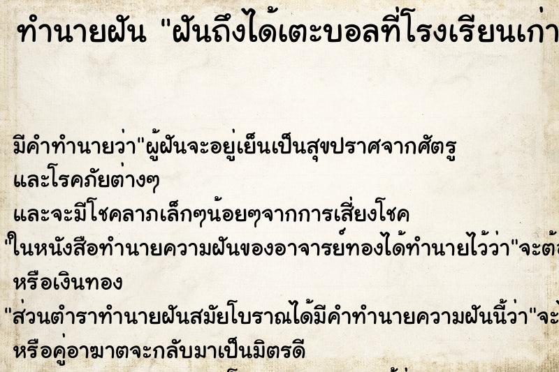 ทำนายฝันทำนายฝันฝันถึงได้เตะบอลที่โรงเรียนเก่า