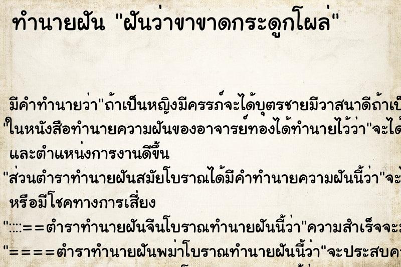 ทำนายฝันฝันว่าขาขาดกระดูกโผล่ ทำนายฝันทำนายฝันฝันว่าขาขาดกระดูกโผล่