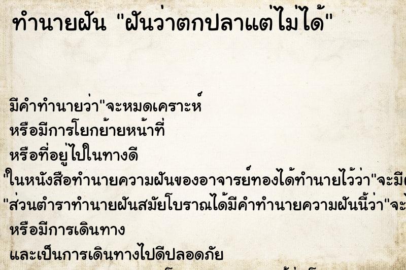 ทำนายฝันทำนายฝันฝันว่าตกปลาแต่ไม่ได้