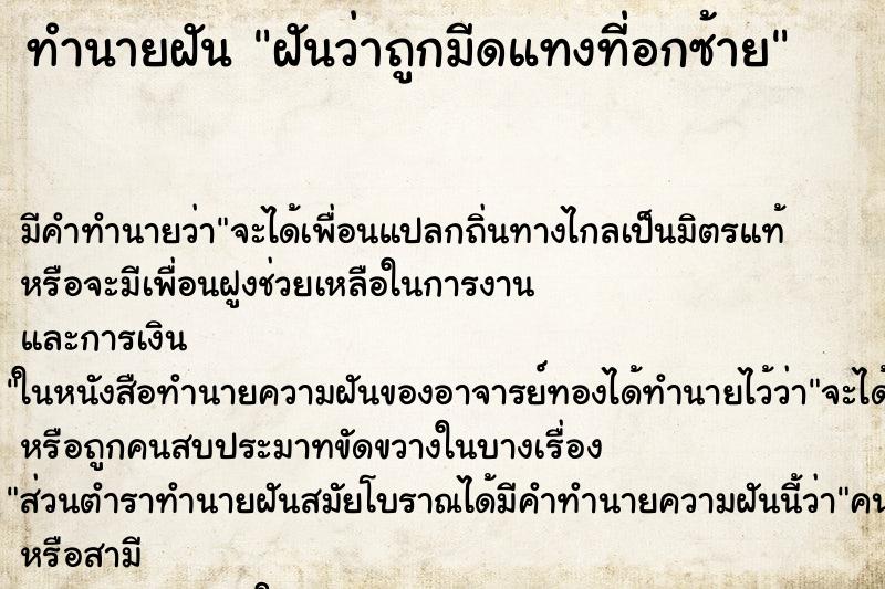ทำนายฝันฝันว่าถูกมีดแทงที่อกซ้าย ทำนายฝันทำนายฝันฝันว่าถูกมีดแทงที่อกซ้าย