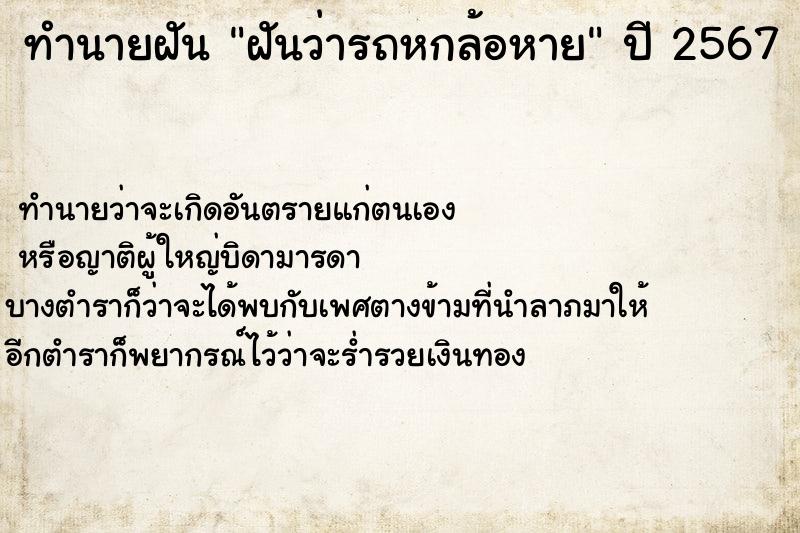 ทำนายฝันฝันว่ารถหกล้อหาย ทำนายฝันทำนายฝันฝันว่ารถหกล้อหาย