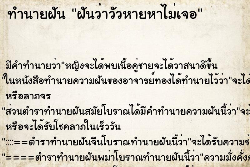 ทำนายฝัน ฝันว่าวัวหายหาไม่เจอ ทำนายฝัน ฝันว่าวัวหายหาไม่เจอ
