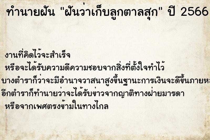 ทำนายฝันทำนายฝันฝันว่าเก็บลูกตาลสุก