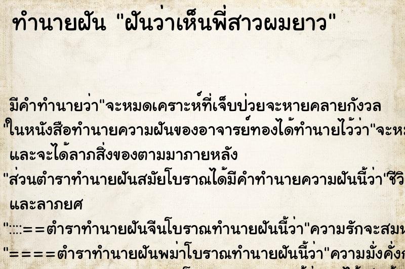 ทำนายฝัน ฝันว่าเห็นพี่สาวผมยาว ตำราโบราณ แม่นที่สุดในโลก