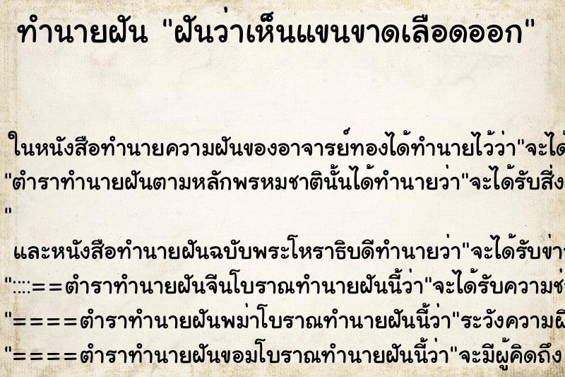 ทำนายฝันฝันว่าเห็นแขนขาดเลือดออก ทำนายฝันทำนายฝันฝันว่าเห็นแขนขาดเลือดออก