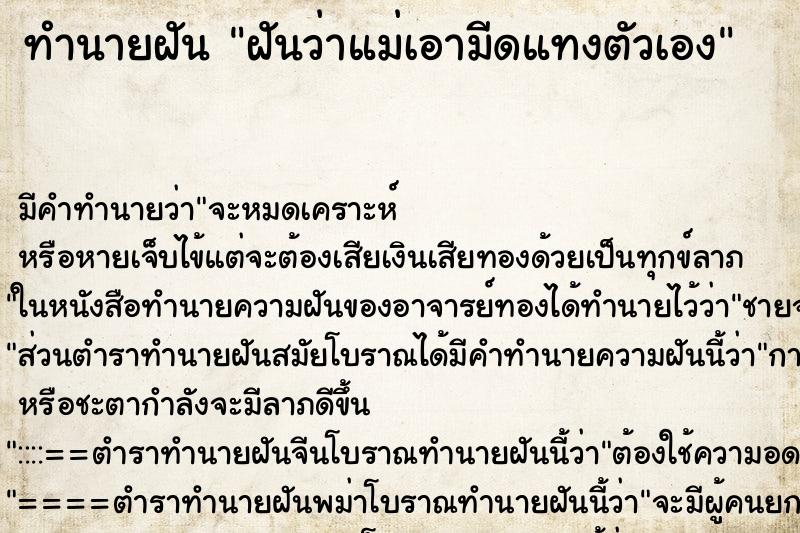ทำนายฝัน ฝันว่าแม่เอามีดแทงตัวเอง ทำนายฝัน ฝันว่าแม่เอามีดแทงตัวเอง