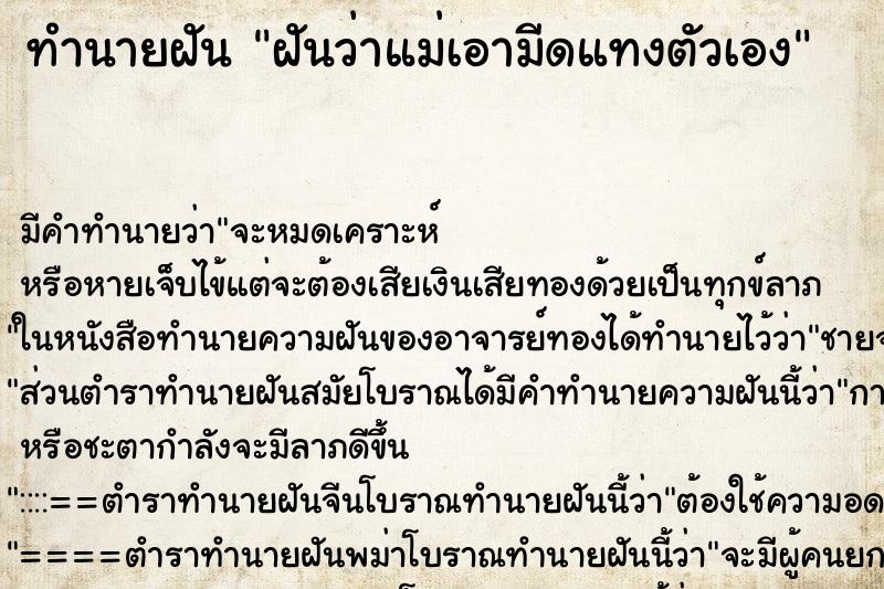 ทำนายฝัน ฝันว่าแม่เอามีดแทงตัวเอง ตำราโบราณ แม่นที่สุดในโลก