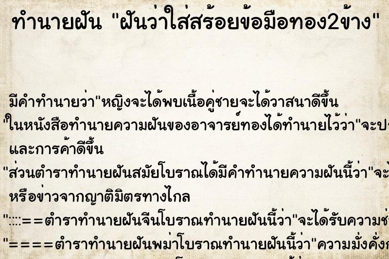 ทำนายฝัน ฝันว่าใส่สร้อยข้อมือทอง2ข้าง ทำนายฝัน ฝันว่าใส่สร้อยข้อมือทอง2ข้าง