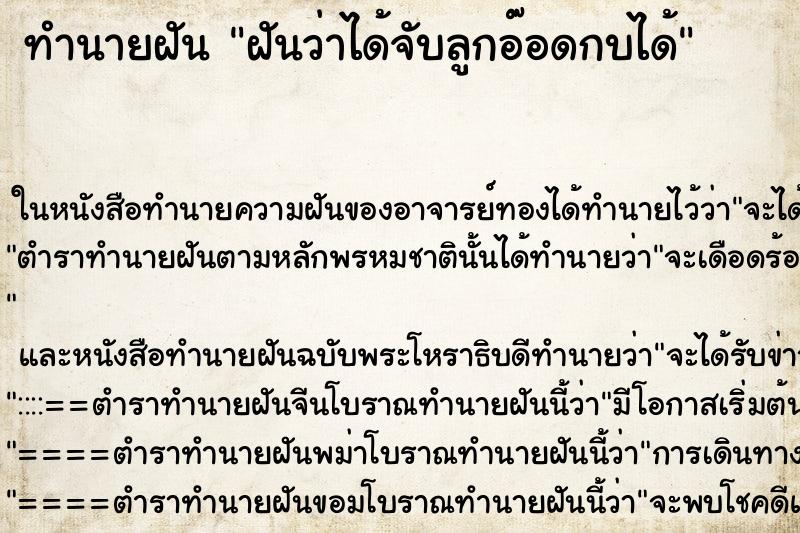 ทำนายฝันทำนายฝันฝันว่าได้จับลูกอ๊อดกบได้