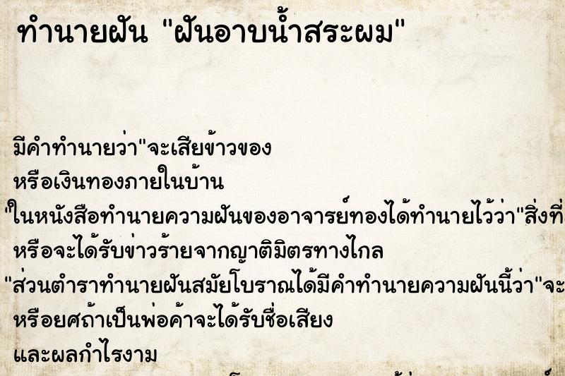 ทำนายฝันฝันอาบน้ำสระผม ทำนายฝันทำนายฝันฝันอาบน้ำสระผม