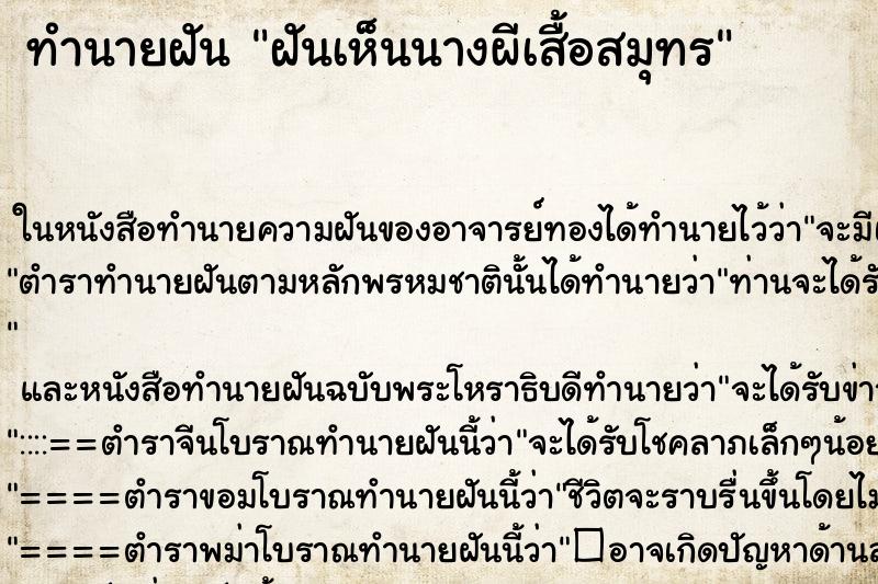 ทำนายฝันทำนายฝันฝันเห็นนางผีเสื้อสมุทร