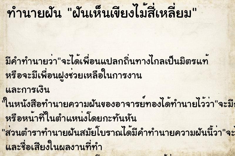 ทำนายฝันฝันเห็นเขียงไม้สี่เหลี่ยม ทำนายฝันทำนายฝันฝันเห็นเขียงไม้สี่เหลี่ยม