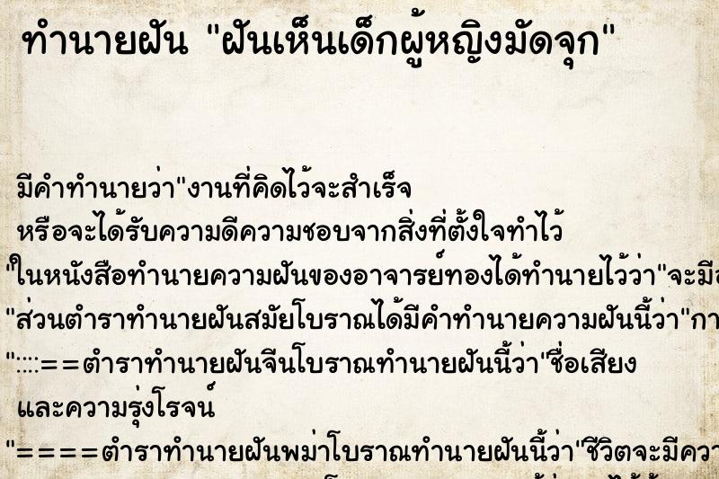 ทำนายฝันฝันเห็นเด็กผู้หญิงมัดจุก ทำนายฝันทำนายฝันฝันเห็นเด็กผู้หญิงมัดจุก
