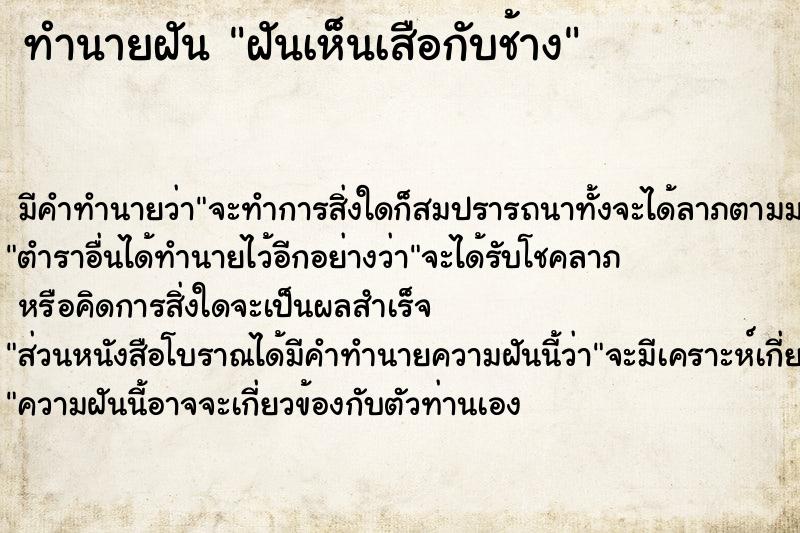 ทำนายฝันทำนายฝันฝันเห็นเสือกับช้าง