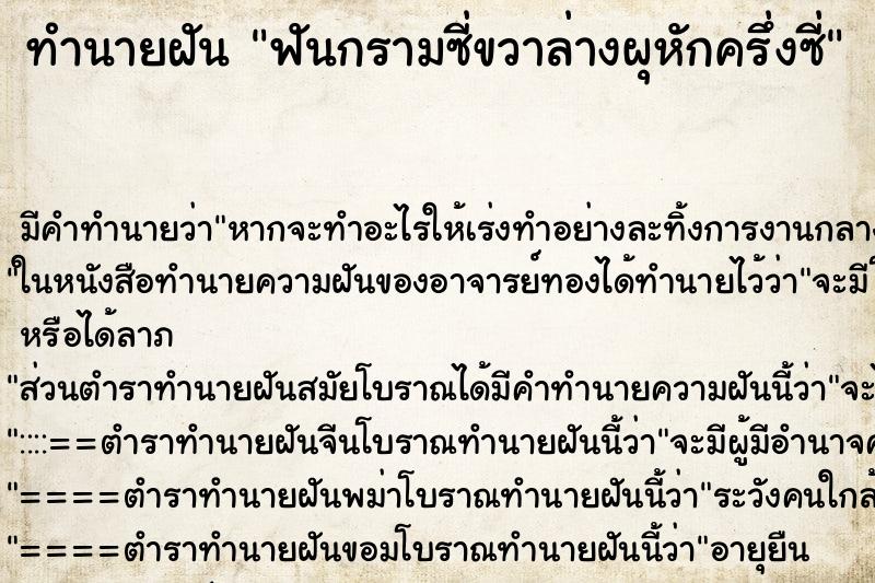ทำนายฝัน ฟันกรามซี่ขวาล่างผุหักครึ่งซี่ ทำนายฝัน ฟันกรามซี่ขวาล่างผุหักครึ่งซี่