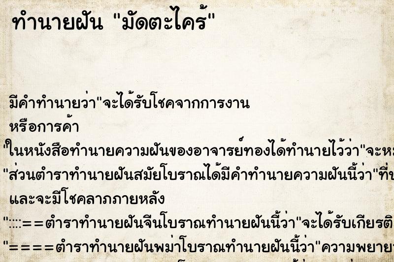 ทำนายฝัน มัดตะไคร้ ทำนายฝัน มัดตะไคร้