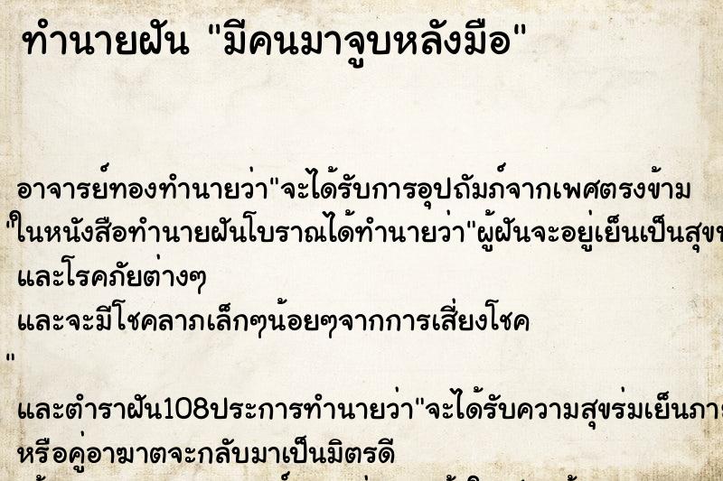 ทำนายฝัน มีคนมาจูบหลังมือ