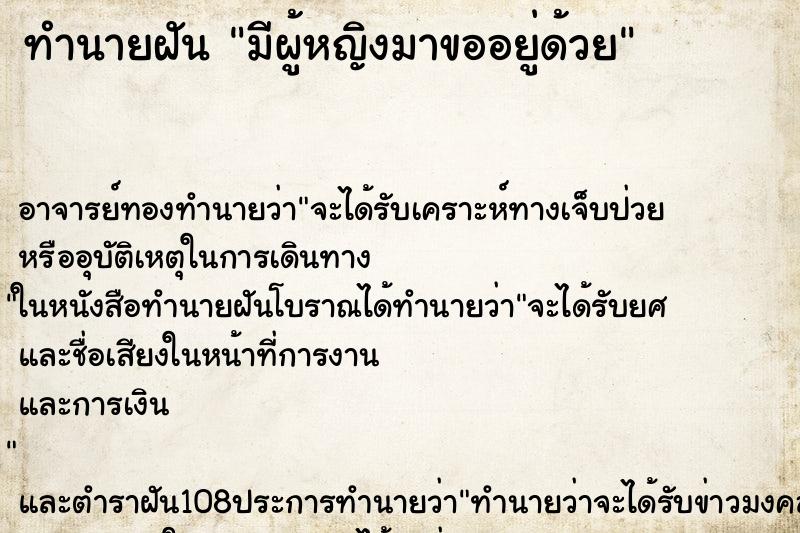 ทำนายฝัน มีผู้หญิงมาขออยู่ด้วย