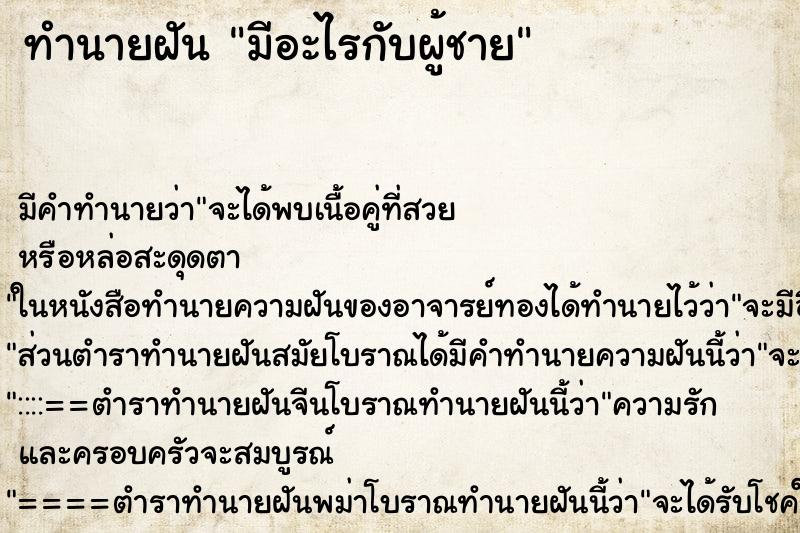 ทำนายฝัน มีอะไรกับผู้ชาย ทำนายฝัน มีอะไรกับผู้ชาย
