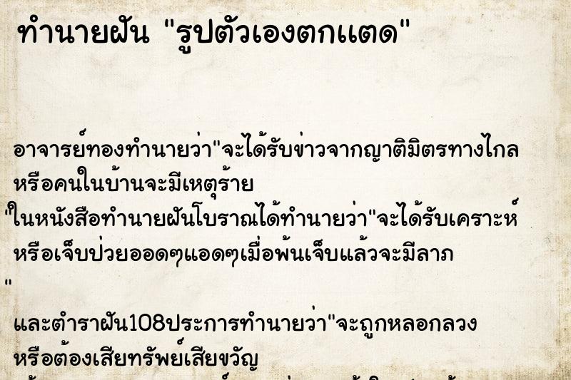 ทำนายฝัน รูปตัวเองตกเเตด ทำนายฝัน รูปตัวเองตกเเตด