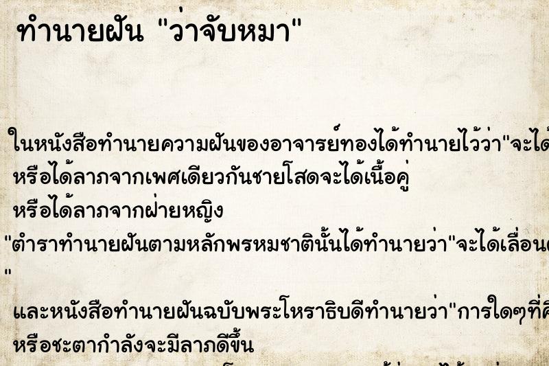 ทำนายฝันทำนายฝันว่าจับหมา