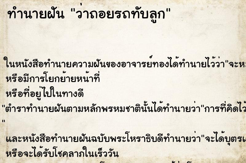 ทำนายฝันว่าถอยรถทับลูก ทำนายฝันทำนายฝันว่าถอยรถทับลูก