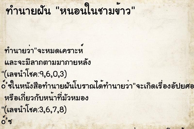 ทำนายฝัน หนอนในชามข้าว