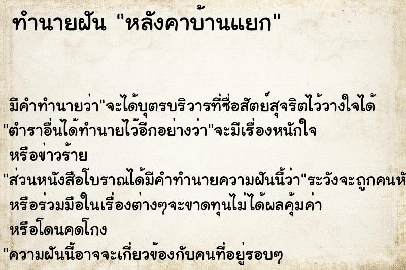 ทำนายฝัน หลังคาบ้านแยก