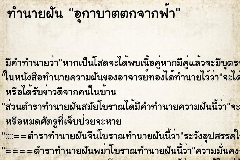 ทำนายฝัน อุกาบาตตกจากฟ้า ทำนายฝัน อุกาบาตตกจากฟ้า