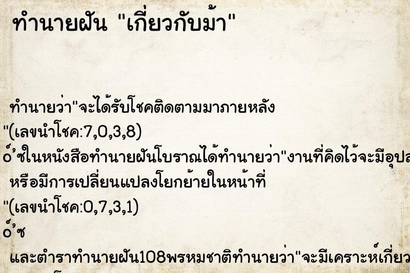 ทำนายฝันทำนายฝันเกี่ยวกับม้า