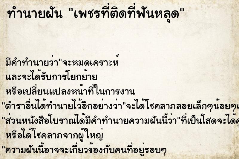 ทำนายฝันเพชรที่ติดที่ฟันหลุด ทำนายฝันทำนายฝันเพชรที่ติดที่ฟันหลุด