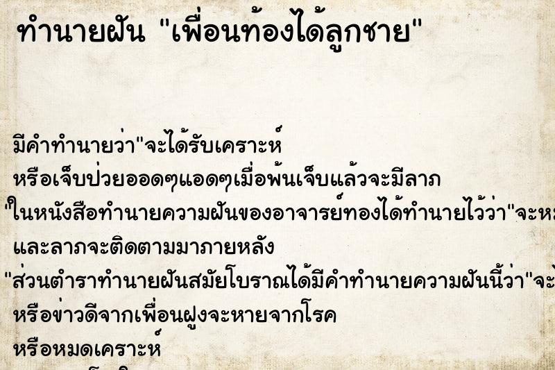 ทำนายฝัน เพื่อนท้องได้ลูกชาย ทำนายฝัน เพื่อนท้องได้ลูกชาย