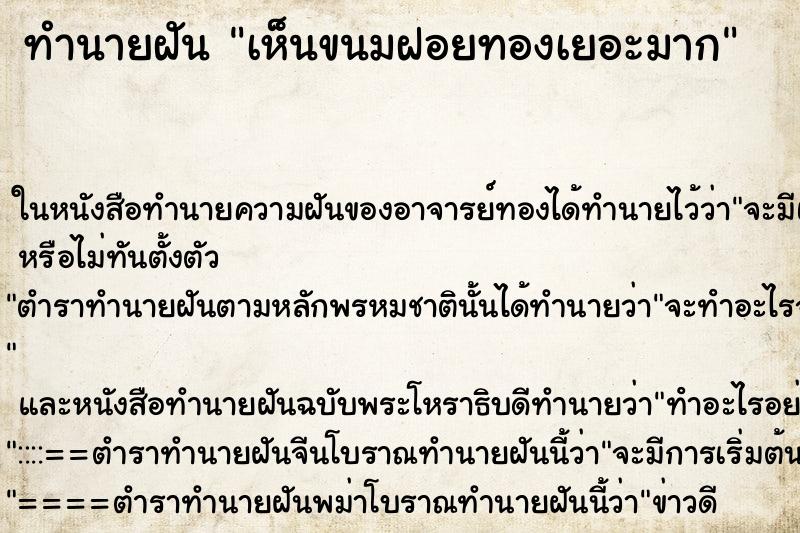 ทำนายฝันเห็นขนมฝอยทองเยอะมาก ทำนายฝันทำนายฝันเห็นขนมฝอยทองเยอะมาก