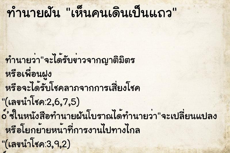 ทำนายฝัน เห็นคนเดินเป็นแถว ทำนายฝัน เห็นคนเดินเป็นแถว