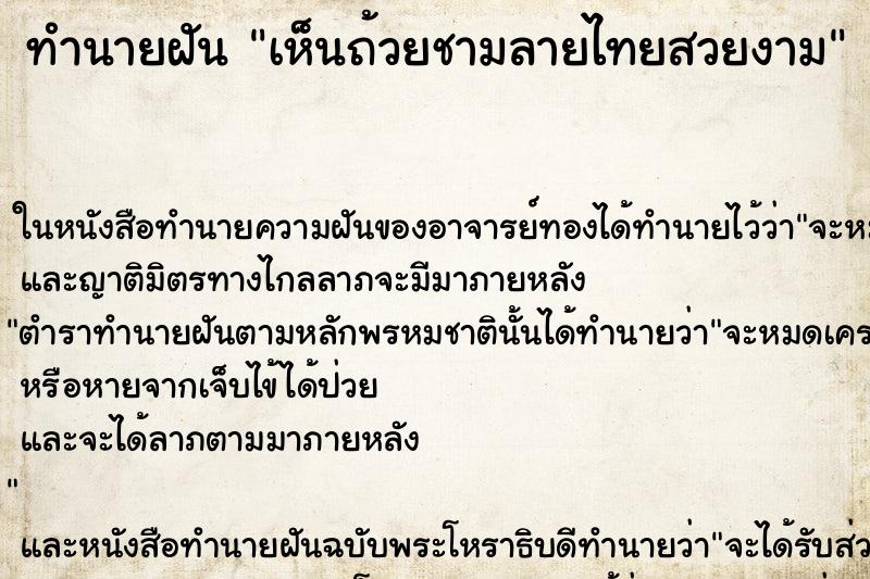 ทำนายฝัน เห็นถ้วยชามลายไทยสวยงาม ทำนายฝัน เห็นถ้วยชามลายไทยสวยงาม
