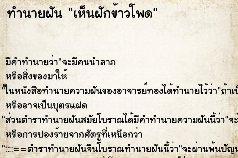 ทำนายฝัน เห็นฝักข้าวโพด ทำนายฝัน เห็นฝักข้าวโพด