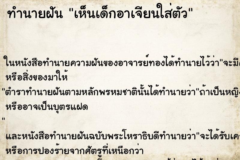 ทำนายฝัน เห็นเด็กอาเจียนใส่ตัว ทำนายฝัน เห็นเด็กอาเจียนใส่ตัว