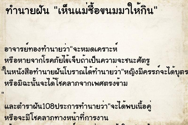 ทำนายฝันทำนายฝันเห็นแม่ซื้อขนมมาให้กิน