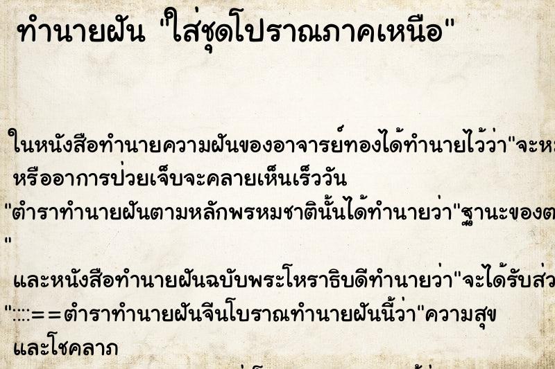 ทำนายฝัน ใส่ชุดโปราณภาคเหนือ