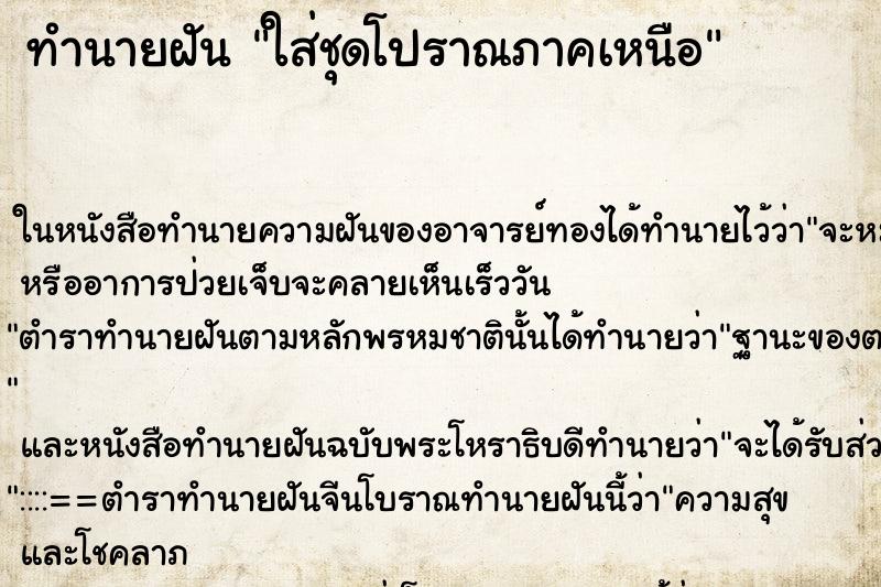 ทำนายฝัน ใส่ชุดโปราณภาคเหนือ ตำราโบราณ แม่นที่สุดในโลก