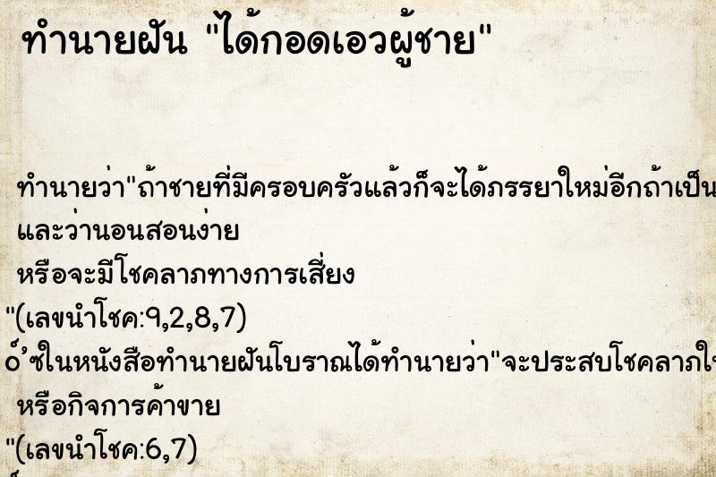 ทำนายฝัน ได้กอดเอวผู้ชาย