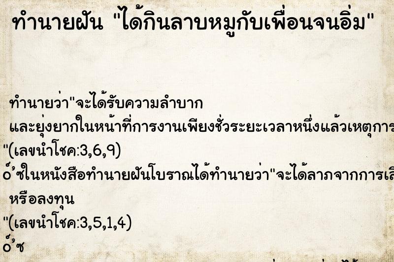 ทำนายฝัน ได้กินลาบหมูกับเพื่อนจนอิ่ม ทำนายฝัน ได้กินลาบหมูกับเพื่อนจนอิ่ม